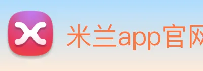 米兰app官网入口链接 logo